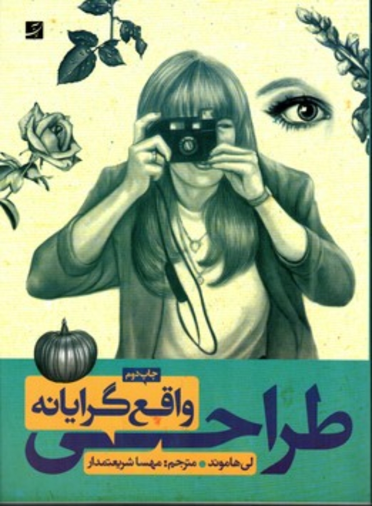 تصویر  طراحی واقع گرایانه (رحلی-شمیز)